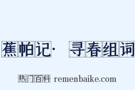 蕉帕记·寻春组词是什么意思的图片